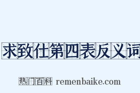 求致仕第四表反义词是什么意思的图片
